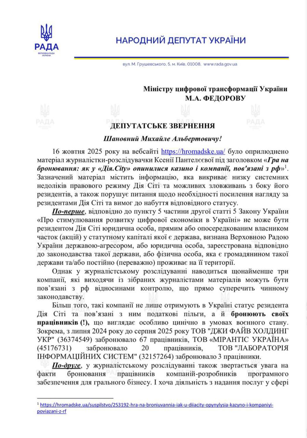 Дія Дія.City Федорова стає «броньованим казино»?