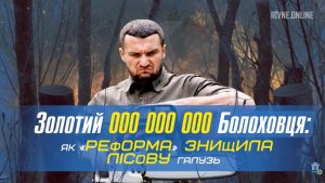 Гендиректор ДП «Ліси України» Юрій Болоховець створив найбільшу корупційну монополію — Кирило Сазонов
