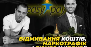 Ліцензія з присмаком криміналу: як мережа EasyPay братів Авраменків пройшла перевірку НБУ попри численні скандали