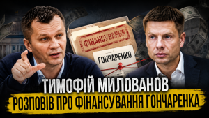 Тіньові донори чи медійна атака: Милованов розкрив джерела фінансування Гончаренка, назвавши публікацію джинсою